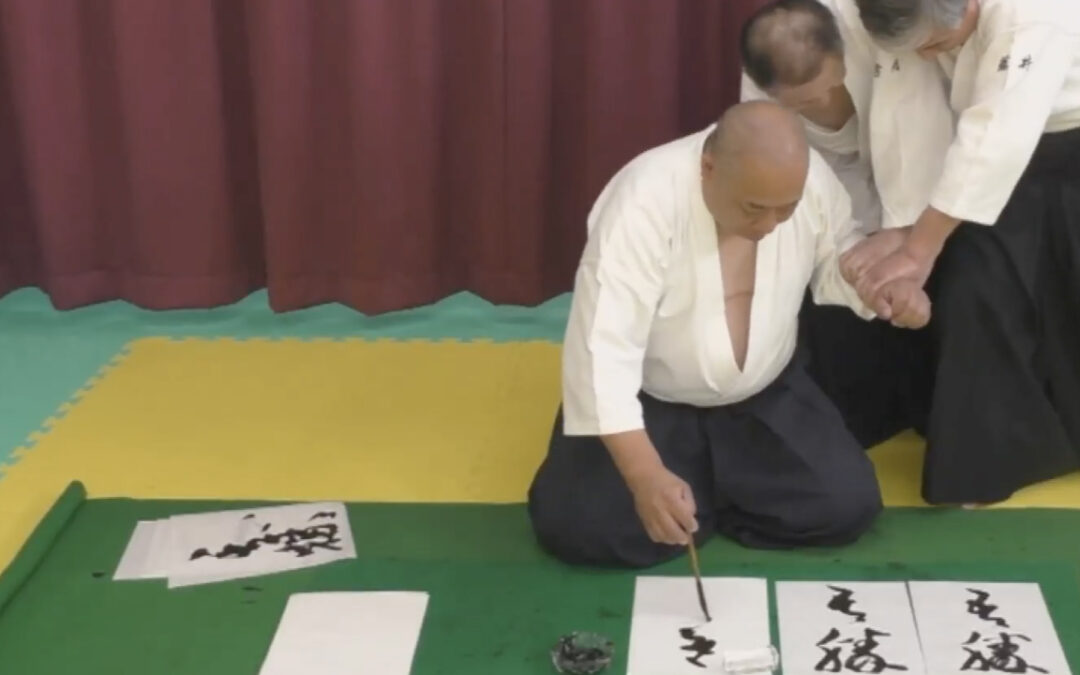 Aikido and Calligraphy by Ryoichi Kinoshita Sensei