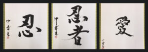Calligraphy by Ryoichi Kinoshita Sensei